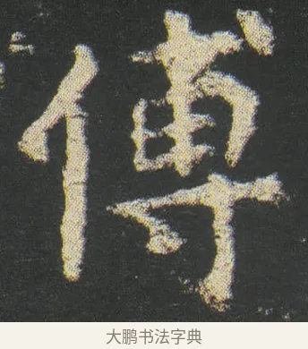 傅 · 皇象 · 楷书（书体参考） · 急就章 · 第 37 页