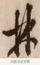 林 · 徐渭 · 草书（书体参考） · 论书法卷 · 第 22 页