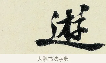 遊 · 沈周 · 行书（书体参考） · 千人石夜游诗卷 · 第 2 页