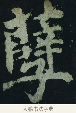 孽 · 颜真卿 · 楷书（书体参考） · 大唐中兴颂 · 第 69 页