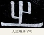 之 · 伊秉绶 · 隶书（书体参考） · 光孝寺虞仲翔祠碑 · 第 5 页