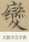 變 · 文徵明 · 楷书（书体参考） · 小楷书文赋 · 第 1 页