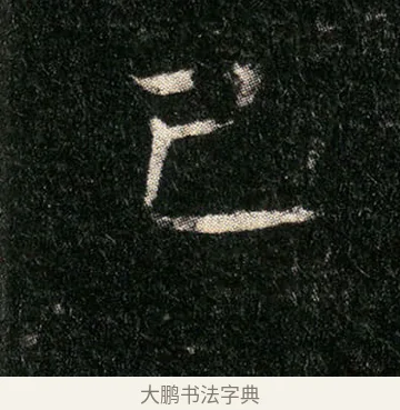 己 · 佚名 · 楷书（书体参考） · 姬夫人墓志 · 第 3 页