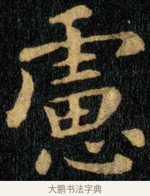 虑 · 钟繇 · 楷书（书体参考） · 宣示表 · 第 4 页