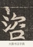咨 · 佚名 · 魏碑（书体参考） · 北魏穆绍墓志铭 · 第 1 页