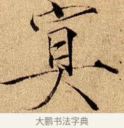 冥 · 赵佶 · 楷书（书体参考） · 瘦金书千字文 · 第 14 页
