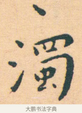 令 · 王宠 · 楷书（书体参考） · 王宠《游包山集》 · 第 9 页