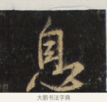 息 · 王羲之 · 行书（书体参考） · 圣教序 · 第 14 页