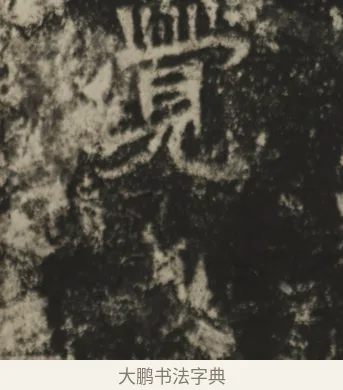 覺 · 佚名 · 魏碑（书体参考） · 贺兰汗造像记 · 第 1 页
