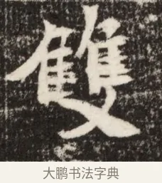 雙 · 佚名 · 魏碑（书体参考） · 北魏吴光墓志铭 · 第 1 页