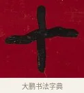 十 · 李瑞清 · 楷书（书体参考） · 楷书李太夫人七秩寿序八屏 · 第 3 页