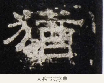 猶 · 佚名 · 隶书（书体参考） · 史晨前后碑 · 第 6 页