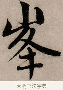 峰 · 赵孟頫 · 行书（书体参考） · 致中峰和尚尺牍（十一札） · 第 5 页