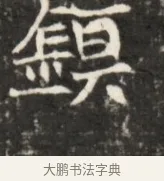 鎮 · 佚名 · 魏碑（书体参考） · 东魏元鸷墓志铭 · 第 1 页