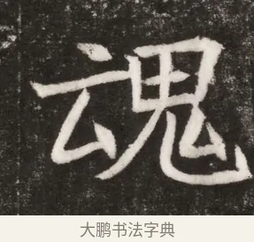 魂 · 佚名 · 魏碑（书体参考） · 北魏元纂墓志铭 · 第 1 页