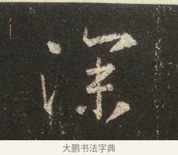 深 · 王羲之 · 行书（书体参考） · 圣教序 · 第 20 页