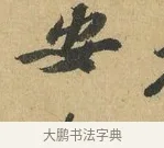 安 · 苏辙 · 行书（书体参考） · 晚来累日二帖 · 第 1 页