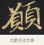 願 · 佚名 · 楷书（书体参考） · 妙法莲华经卷第一（序品、方便品） · 第 3 页