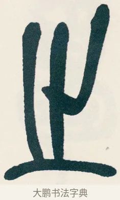 之 · 吴昌硕 · 篆书（书体参考） · 西泠印社记 · 第 16 页