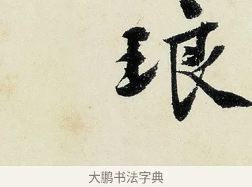琅 · 沈周 · 行书（书体参考） · 千人石夜游诗卷 · 第 3 页