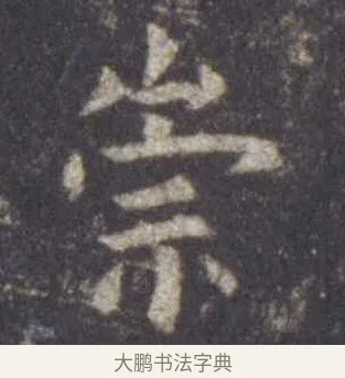 崇 · 虞世南 · 楷书（书体参考） · 孔子庙堂碑 · 第 12 页