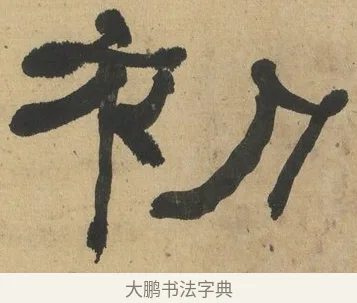 初 · 何绍基 · 隶书（书体参考） · 隶书临张迁碑（1862年百通本） · 第 13 页