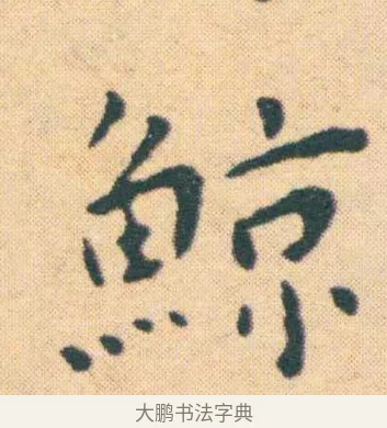 鯨 · 王宠 · 楷书（书体参考） · 王宠《游包山集》 · 第 6 页