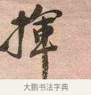 揮 · 黄宾虹 · 行书（书体参考） · 行书赠沈天士诗帖 · 第 1 页
