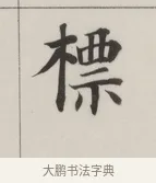 標 · 董其昌 · 楷书（书体参考） · 自诰身帖 · 第 1 页
