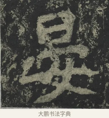 晏 · 郑道昭 · 楷书（书体参考） · 郑文公下碑 · 第 27 页
