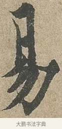 易 · 欧阳询 · 行书（书体参考） · 行书千字文卷 · 第 2 页