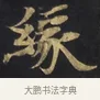 緣 · 佚名 · 楷书（书体参考） · 妙法莲华经卷第一（序品、方便品） · 第 4 页