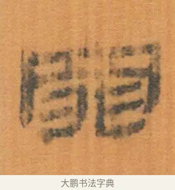 罪 · 佚名 · 简牍（书体参考） · 周驯 · 第 47 页