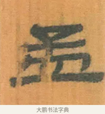 孟 · 佚名 · 简牍（书体参考） · 周驯 · 第 40 页