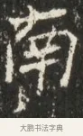 南 · 佚名 · 魏碑（书体参考） · 北魏贾瑾墓志铭(贾散骑之墓志) · 第 1 页