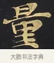 量 · 佚名 · 楷书（书体参考） · 妙法莲华经卷第一（序品、方便品） · 第 10 页