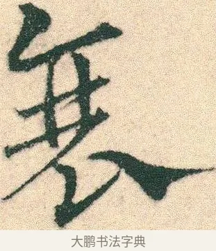 衰 · 宋克 · 章草（书体参考） · 急就章 · 第 19 页