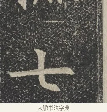 七 · 佚名 · 楷书（书体参考） · 苏孝慈墓志 · 第 2 页