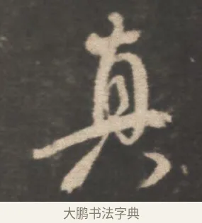 真 · 颜真卿 · 行书（书体参考） · 述张长史笔法十二意 · 第 18 页