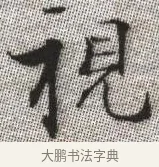 視 · 张即之 · 楷书（书体参考） · 佛遗教经 · 第 6 页