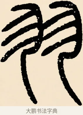 羽 · 邓石如 · 篆书（书体参考） · 篆书千字文 · 第 5 页