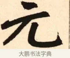 元 · 赵孟頫 · 楷书（书体参考） · 胆巴碑 · 第 1 页