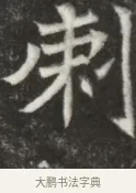刺 · 佚名 · 魏碑（书体参考） · 北魏元寿安墓志铭 · 第 1 页
