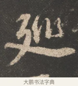 巡 · 颜真卿 · 行书（书体参考） · 述张长史笔法十二意 · 第 19 页