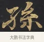 孫 · 佚名 · 楷书（书体参考） · 妙法莲华经卷第一（序品、方便品） · 第 1 页
