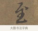 至 · 陆柬之 · 行书（书体参考） · 文赋 · 第 1 页