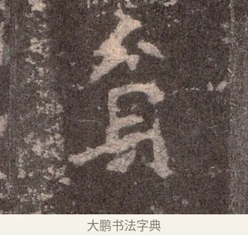 貧 · 佚名 · 魏碑（书体参考） · 张猛龙碑 · 第 24 页
