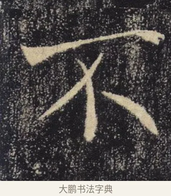 不 · 褚遂良 · 楷书（书体参考） · 唐 褚遂良 雁塔圣教序 东京 · 第 23 页