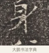 昇 · 佚名 · 魏碑（书体参考） · 北齐窦泰墓志铭 · 第 1 页