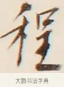 程 · 弘一法师 · 行书（书体参考） · 改习惯 · 第 1 页